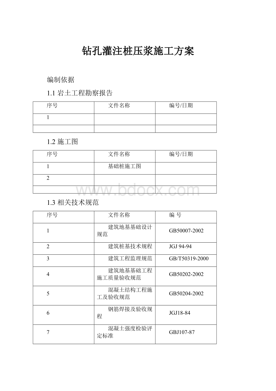 钻孔灌注桩压浆施工方案.docx_第1页