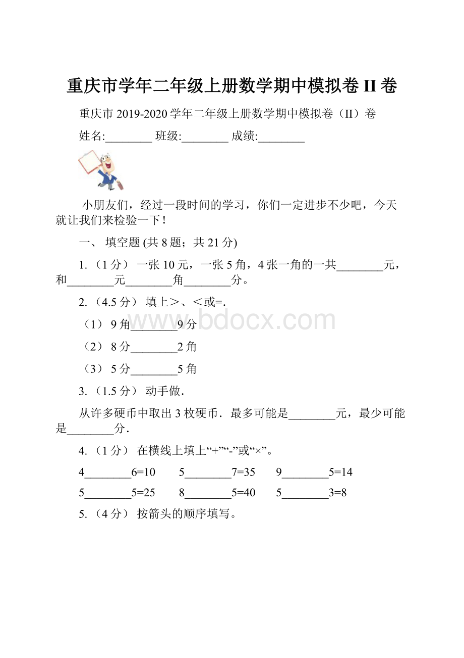 重庆市学年二年级上册数学期中模拟卷II卷.docx