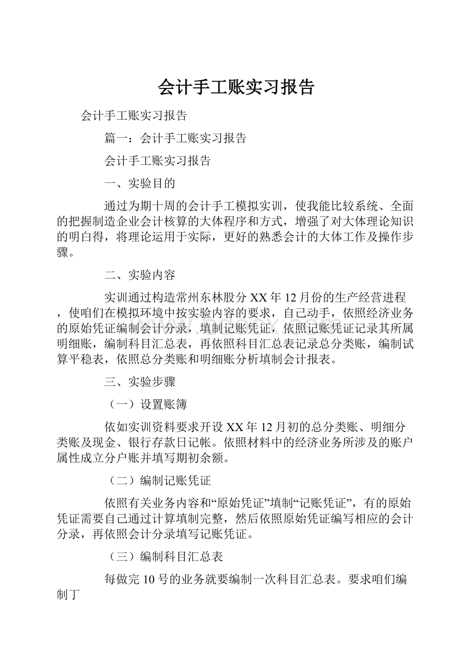 会计手工账实习报告.docx_第1页