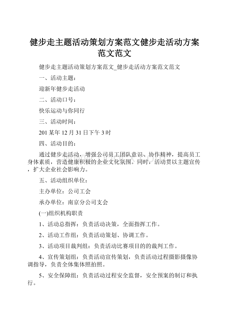 健步走主题活动策划方案范文健步走活动方案范文范文.docx