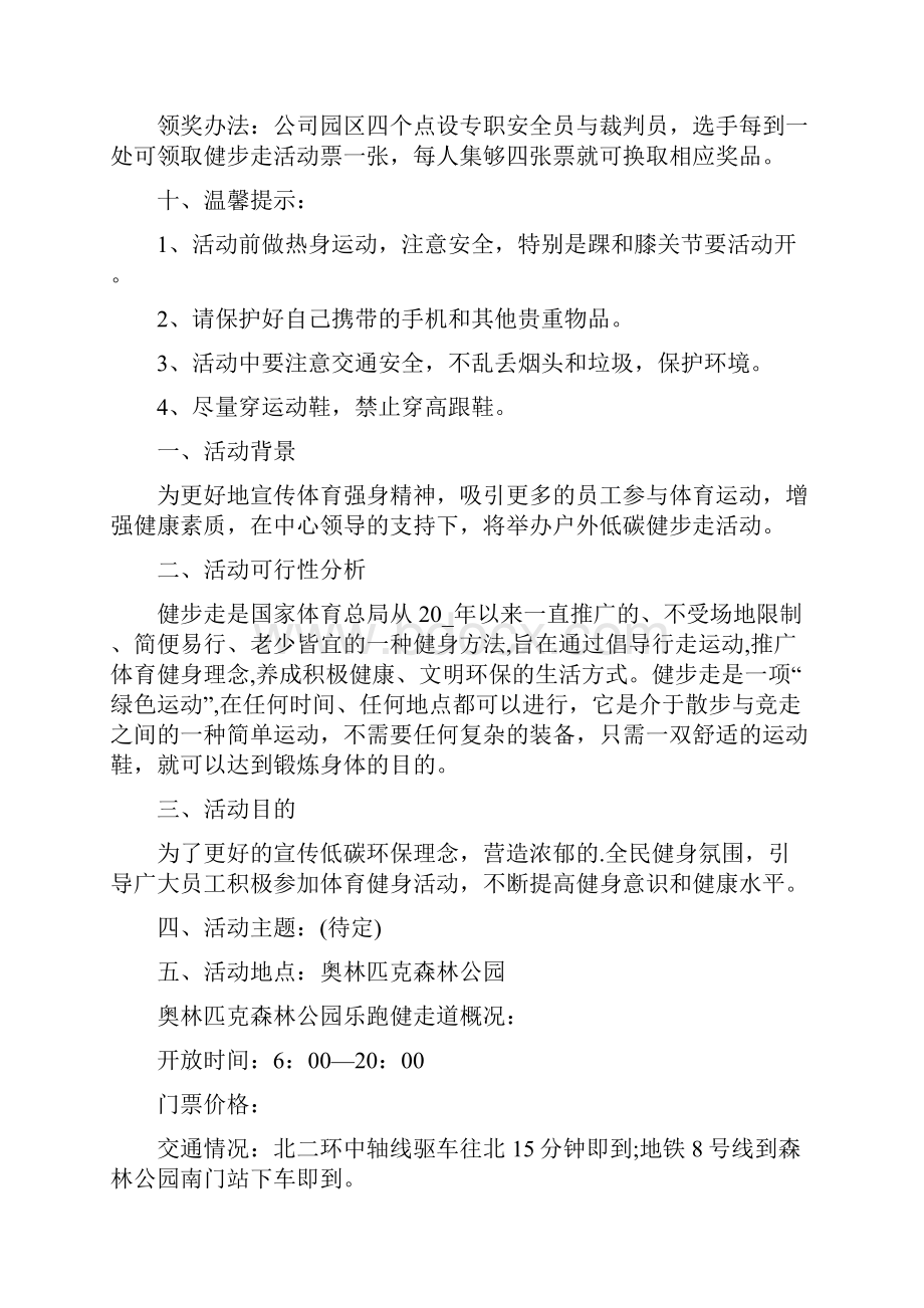 健步走主题活动策划方案范文健步走活动方案范文范文.docx_第3页