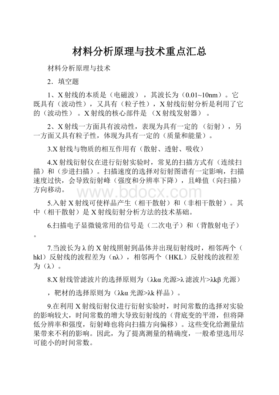 材料分析原理与技术重点汇总.docx