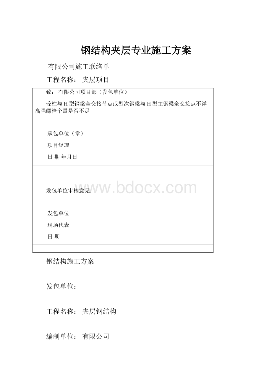 钢结构夹层专业施工方案.docx_第1页