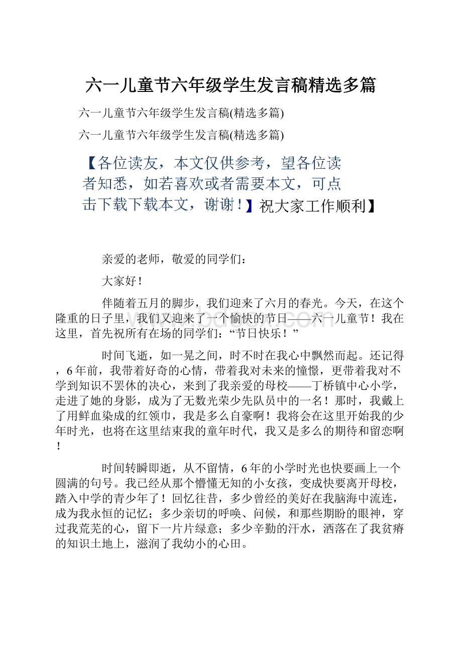 六一儿童节六年级学生发言稿精选多篇.docx_第1页