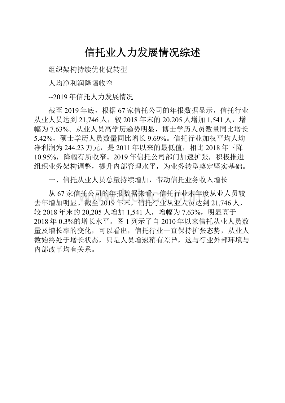 信托业人力发展情况综述.docx