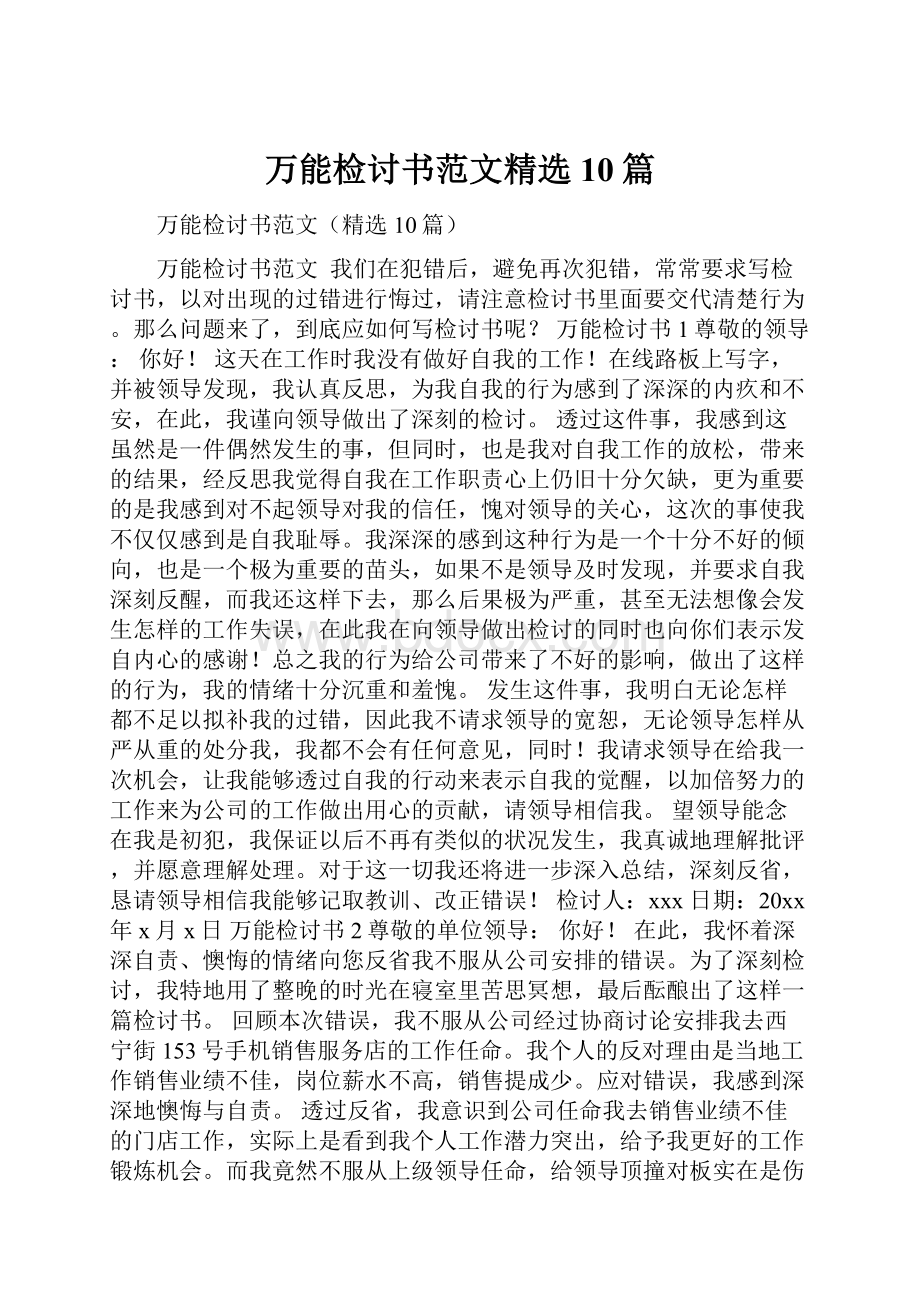 万能检讨书范文精选10篇.docx