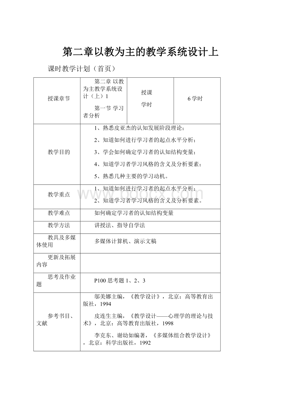 第二章以教为主的教学系统设计上.docx_第1页