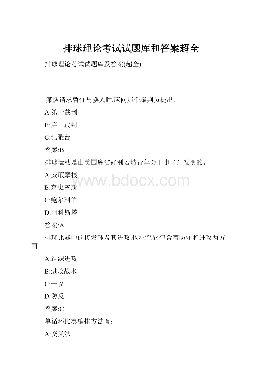 排球理论考试试题库和答案超全.docx