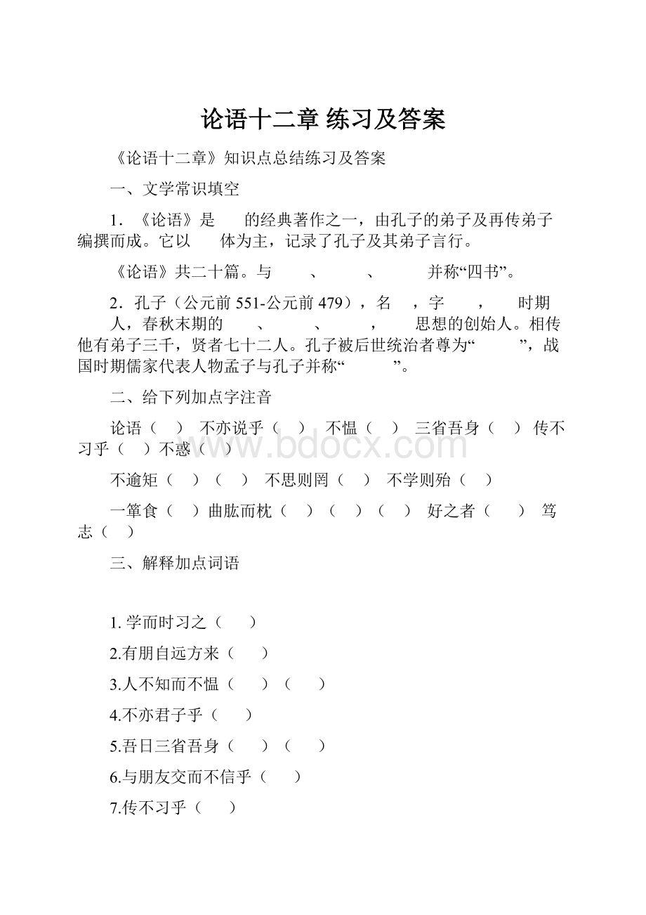 论语十二章 练习及答案.docx_第1页