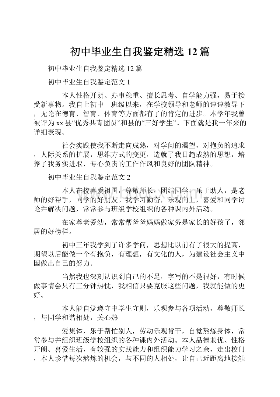 初中毕业生自我鉴定精选12篇.docx_第1页