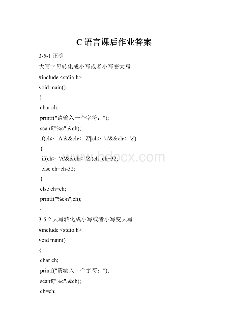 C语言课后作业答案.docx