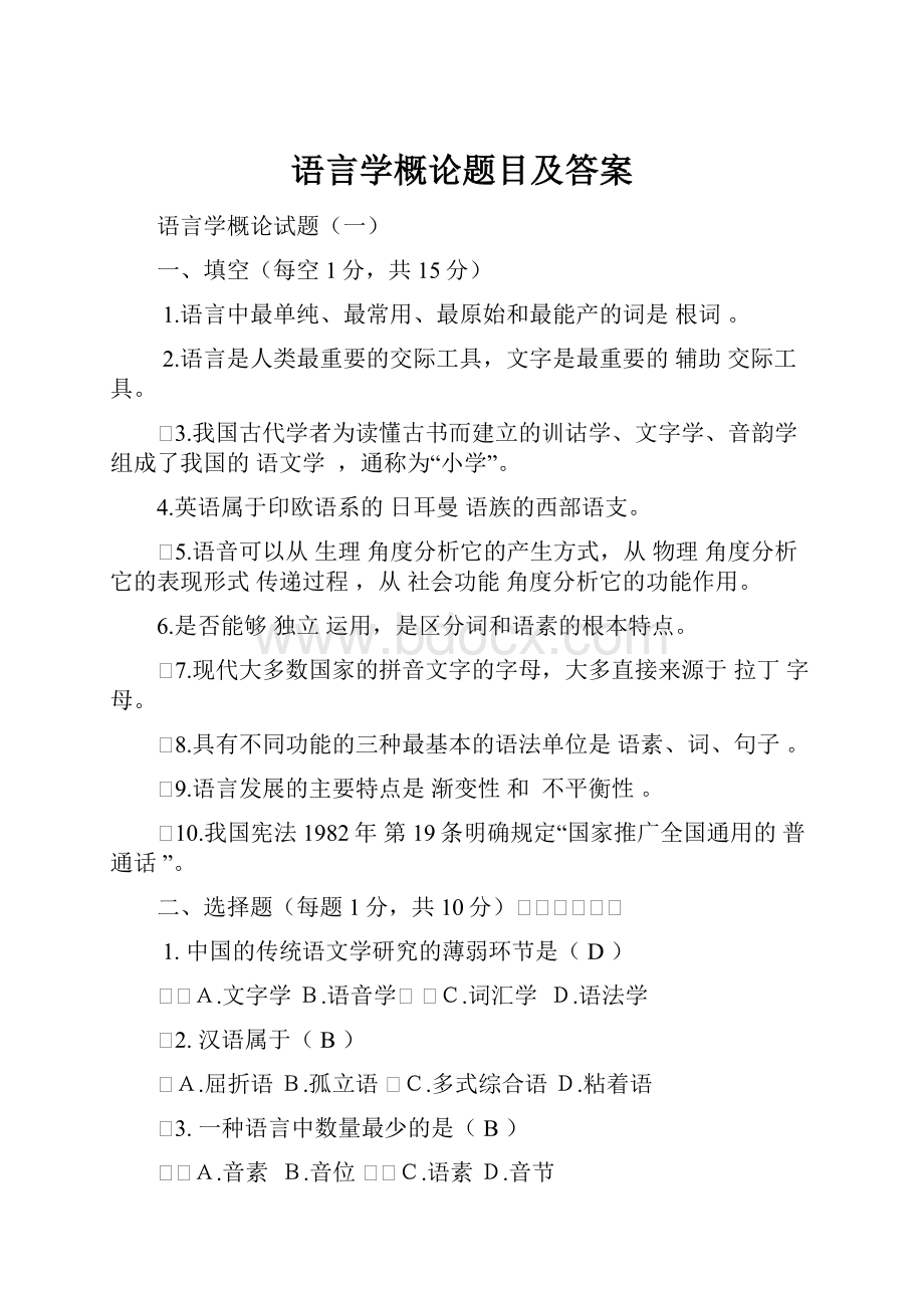 语言学概论题目及答案.docx