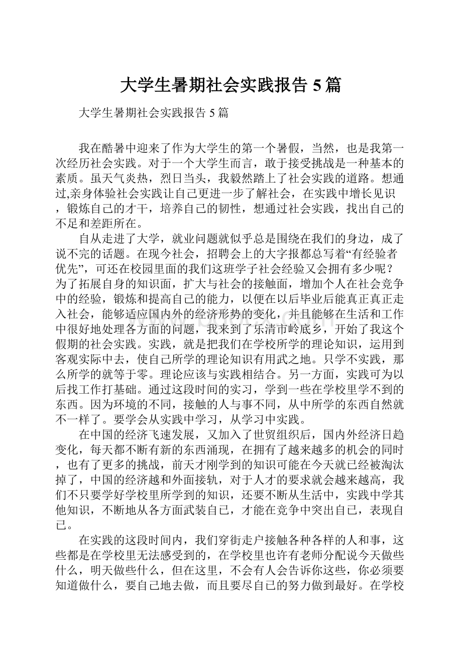 大学生暑期社会实践报告5篇.docx_第1页