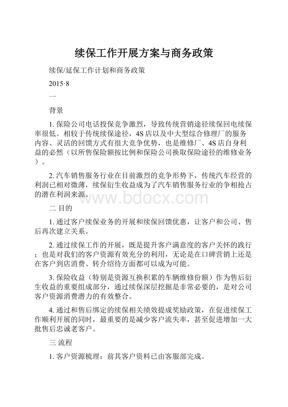 续保工作开展方案与商务政策.docx