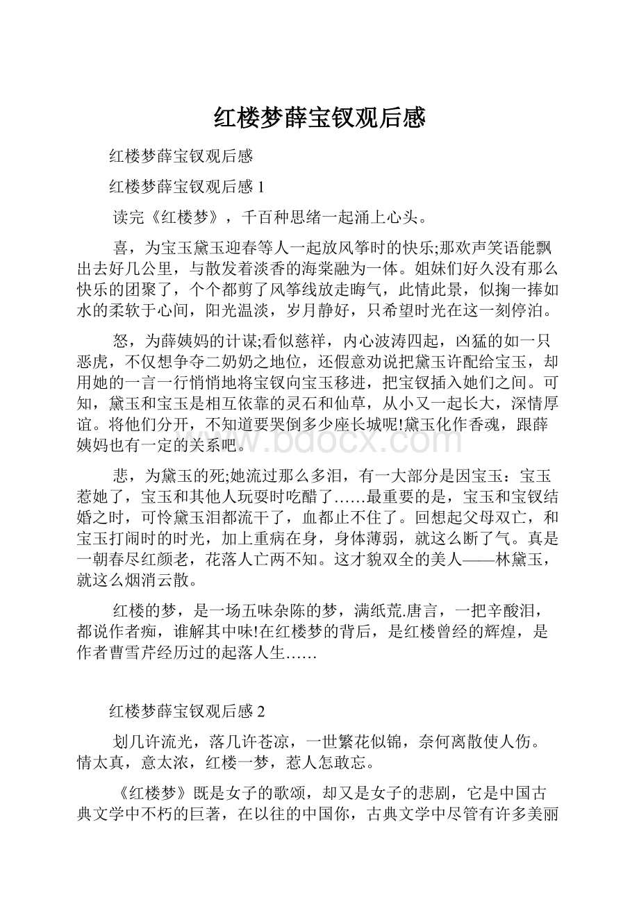 红楼梦薛宝钗观后感.docx_第1页