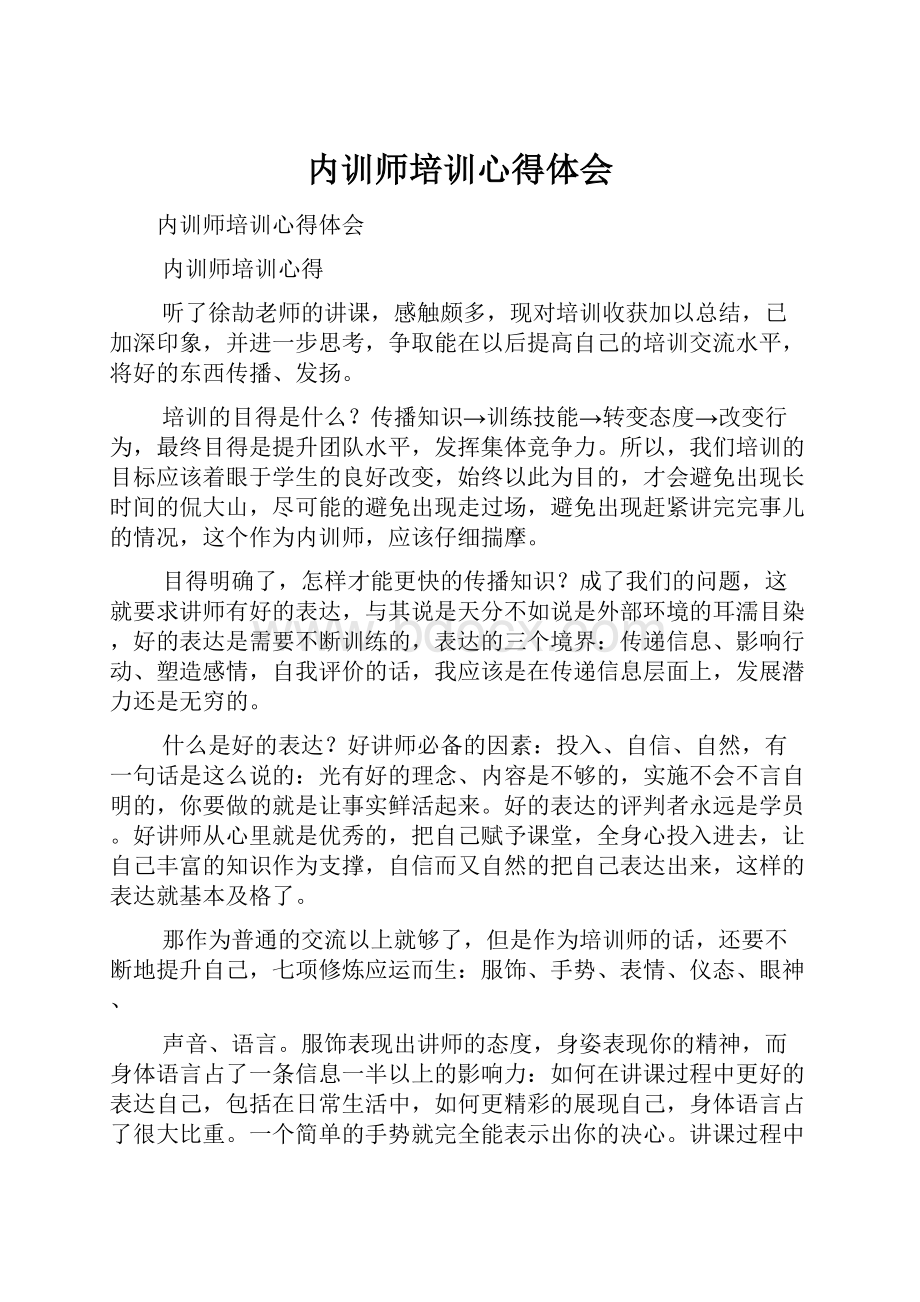 内训师培训心得体会.docx