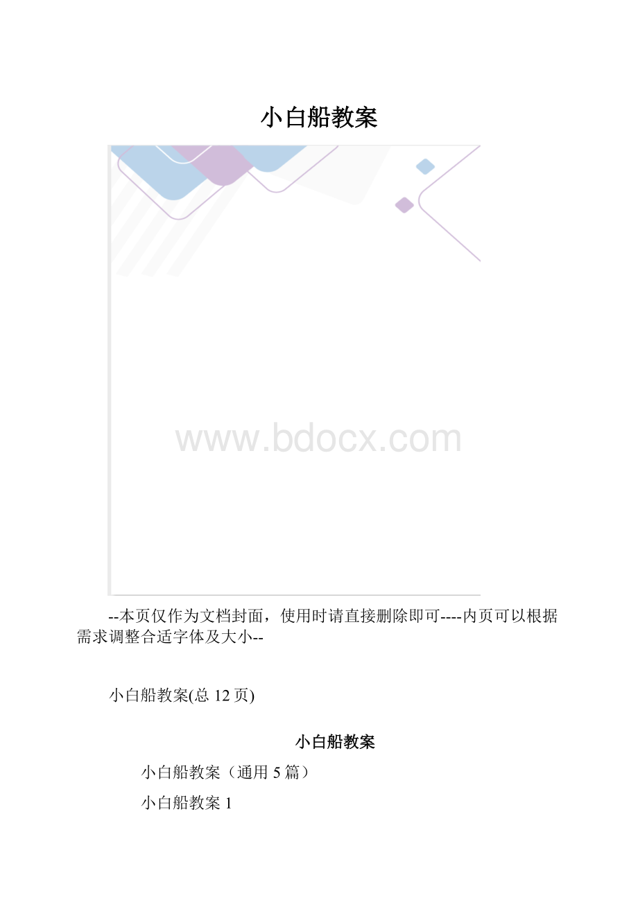 小白船教案.docx