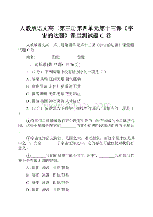 人教版语文高二第三册第四单元第十三课《宇宙的边疆》课堂测试题C卷.docx