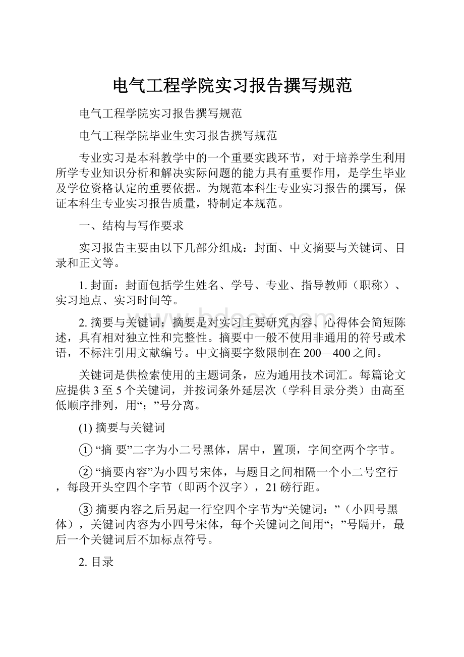 电气工程学院实习报告撰写规范.docx