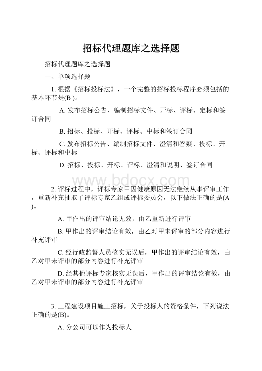 招标代理题库之选择题.docx_第1页