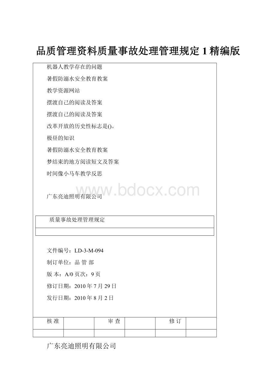 品质管理资料质量事故处理管理规定1精编版.docx_第1页