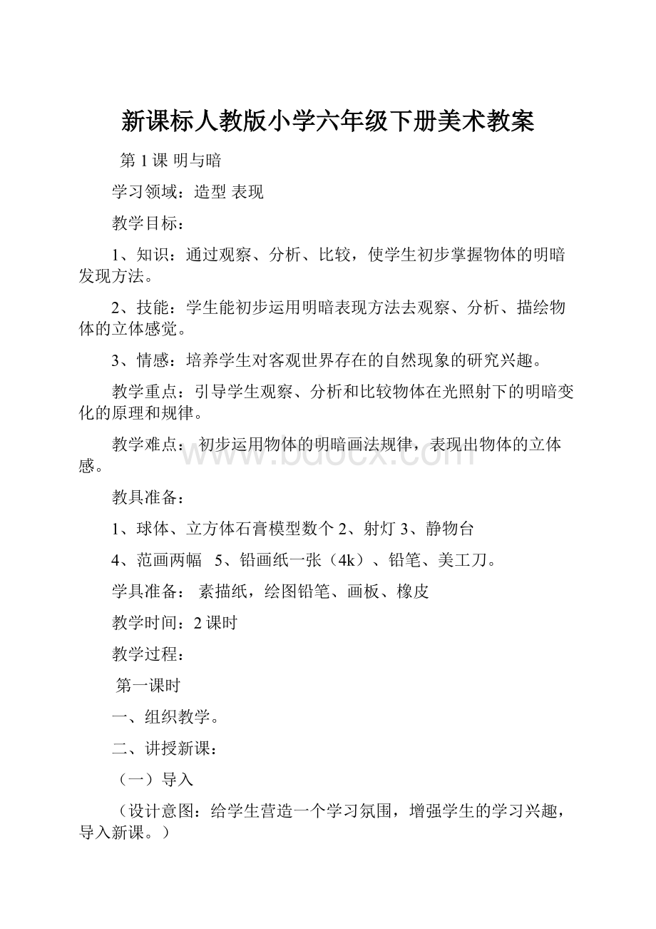 新课标人教版小学六年级下册美术教案.docx