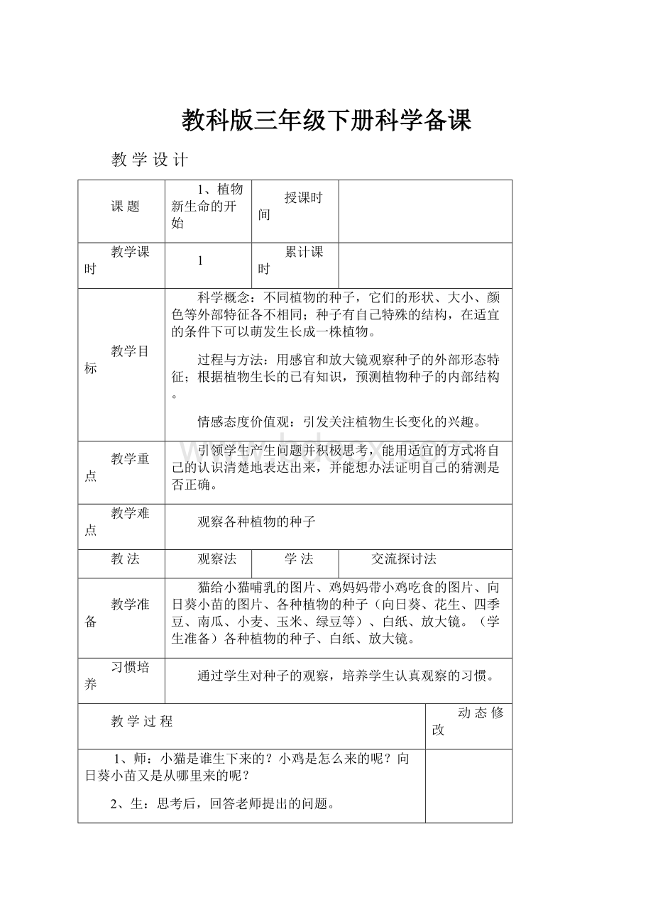 教科版三年级下册科学备课.docx