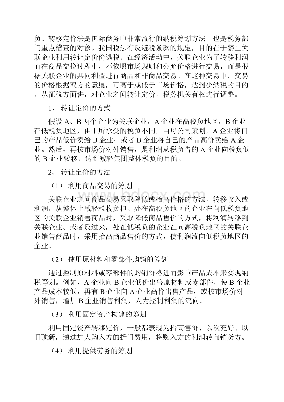 企业纳税筹划的方法共14页.docx_第3页