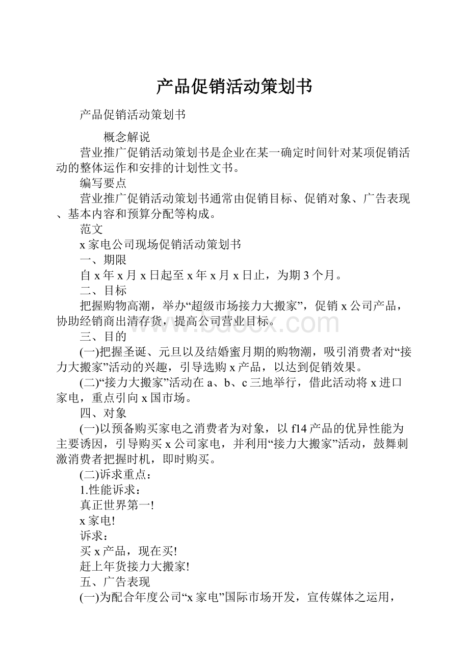 产品促销活动策划书.docx_第1页