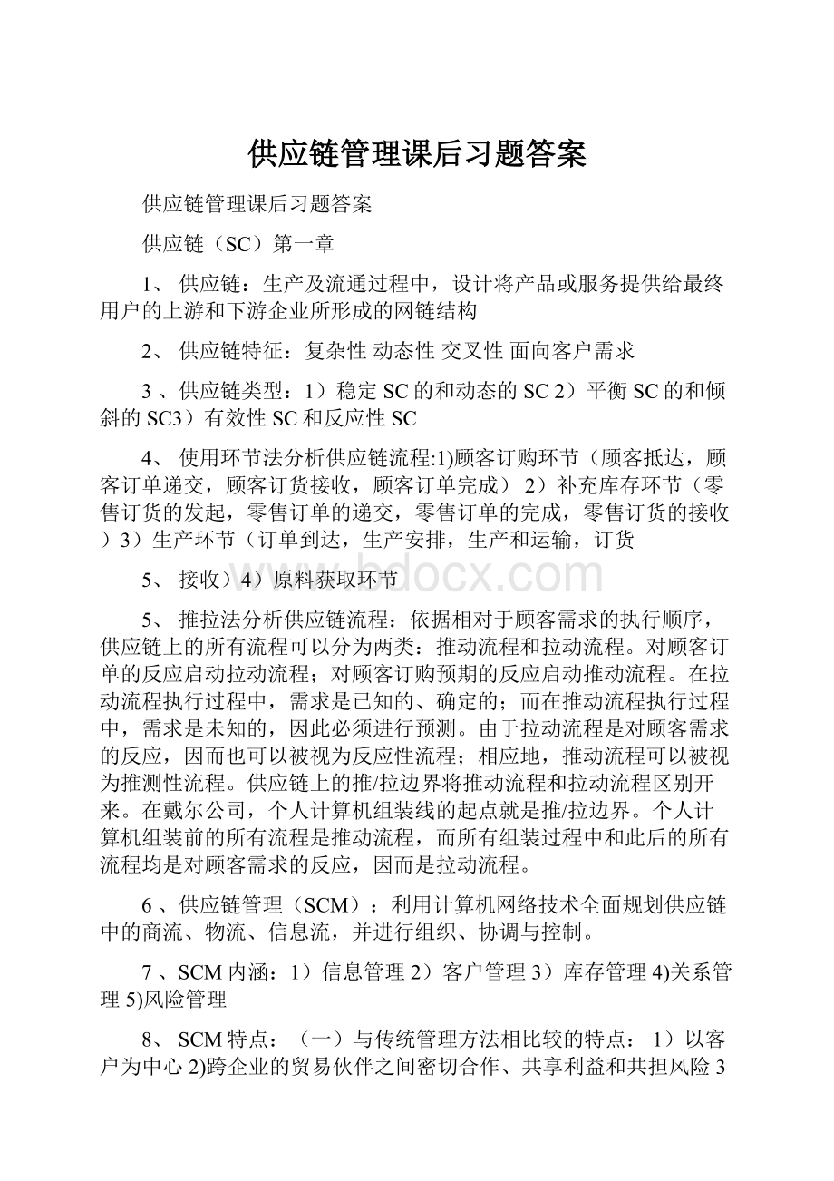 供应链管理课后习题答案.docx_第1页