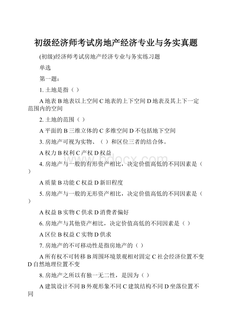 初级经济师考试房地产经济专业与务实真题.docx