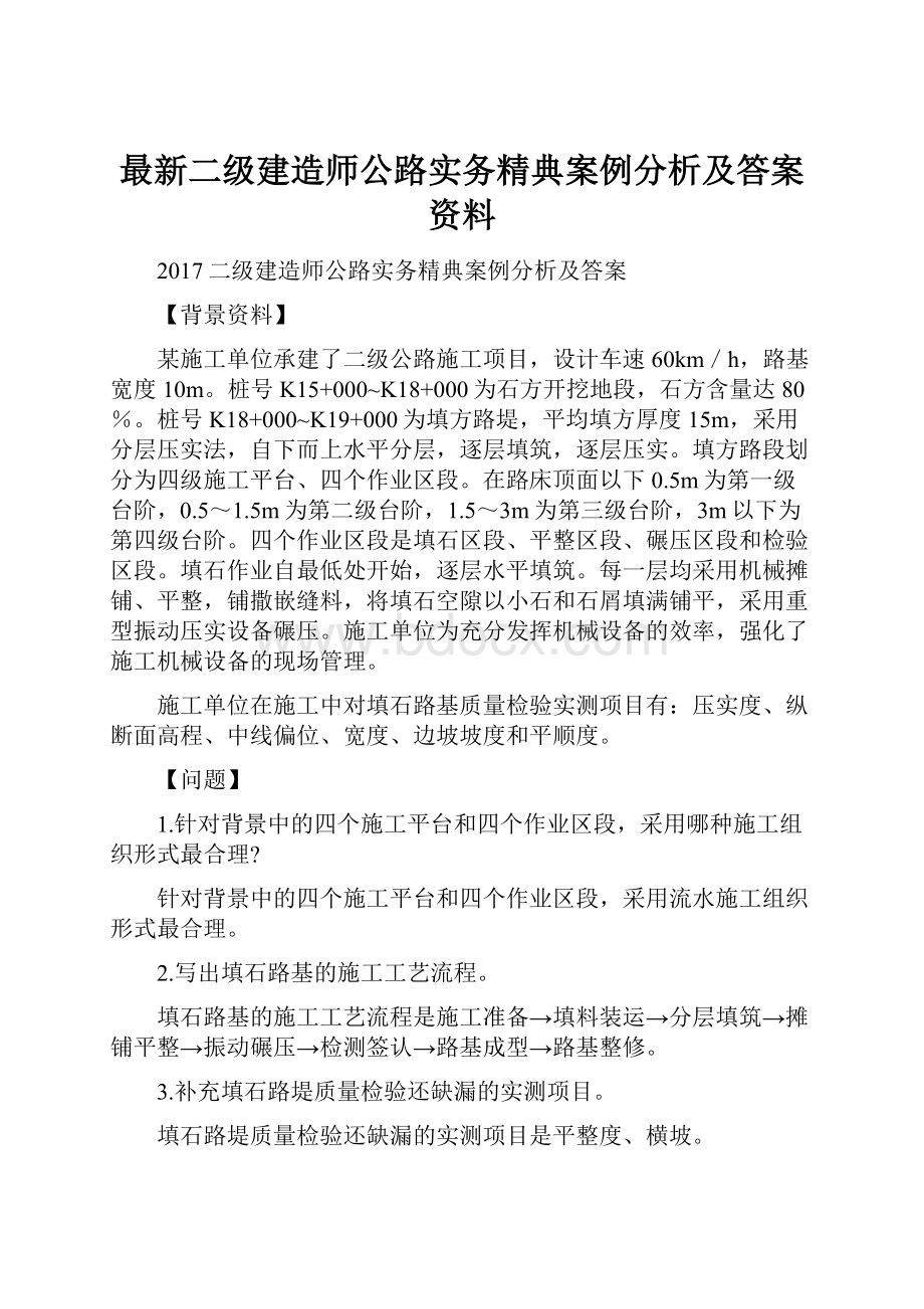 最新二级建造师公路实务精典案例分析及答案资料.docx_第1页