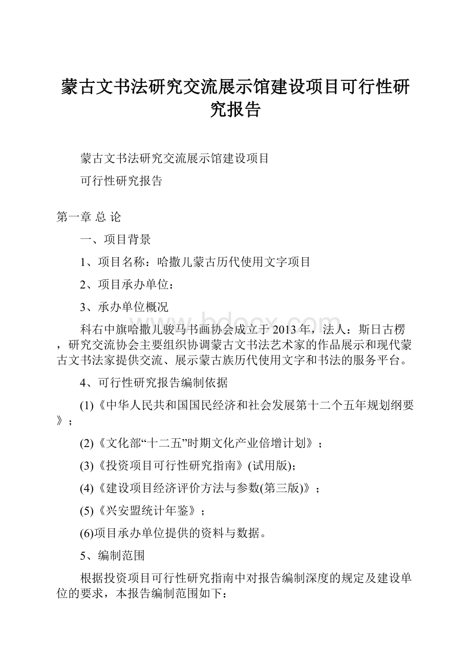 蒙古文书法研究交流展示馆建设项目可行性研究报告.docx