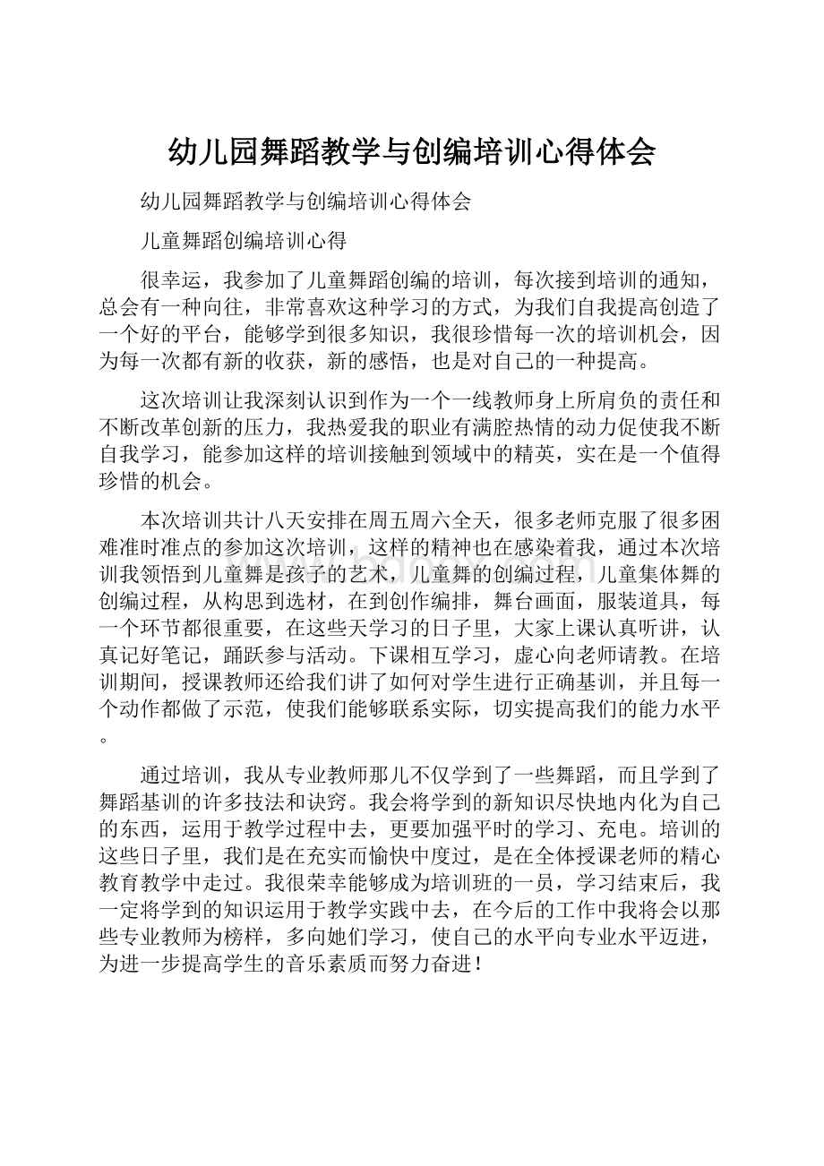 幼儿园舞蹈教学与创编培训心得体会.docx