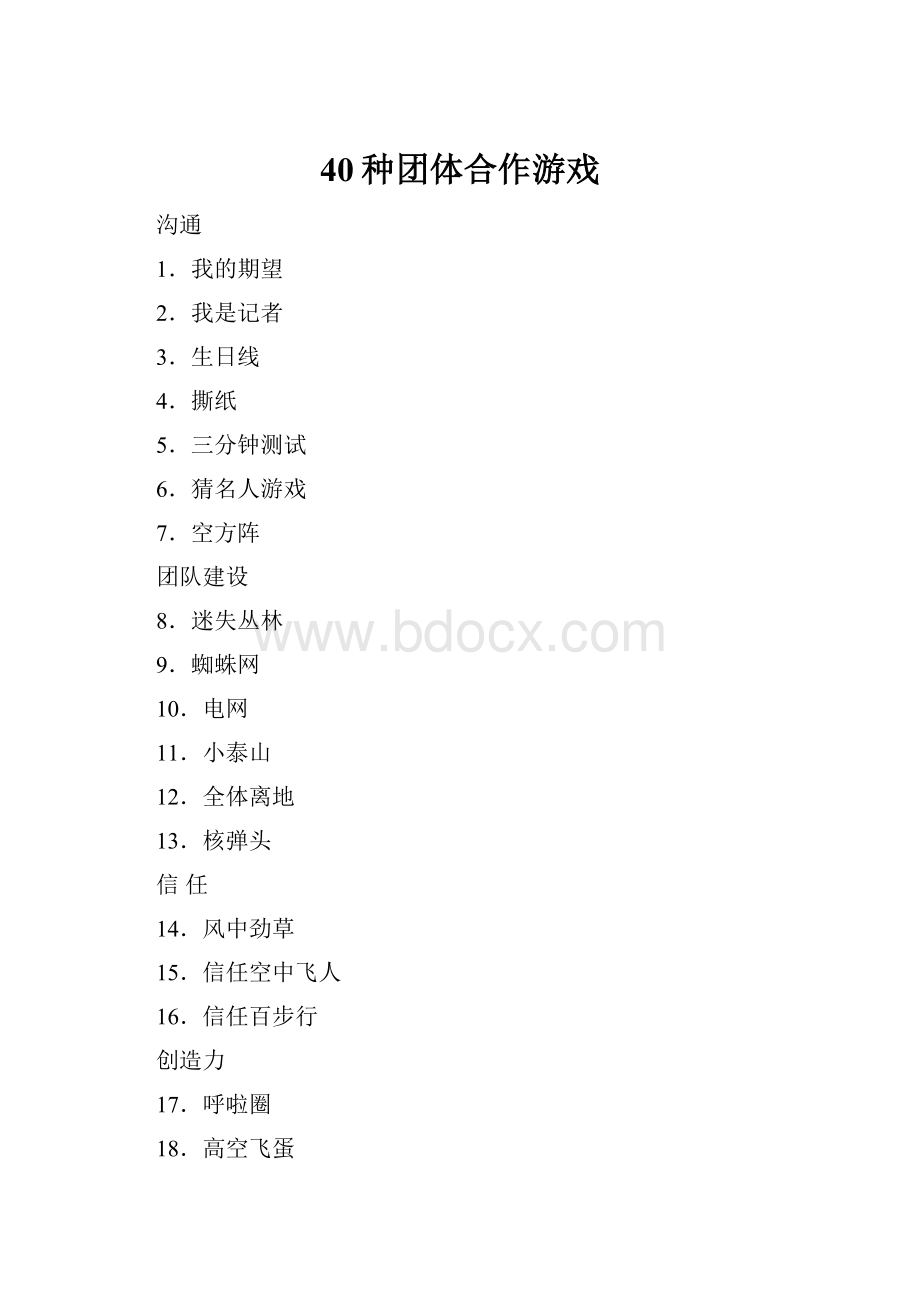 40种团体合作游戏.docx