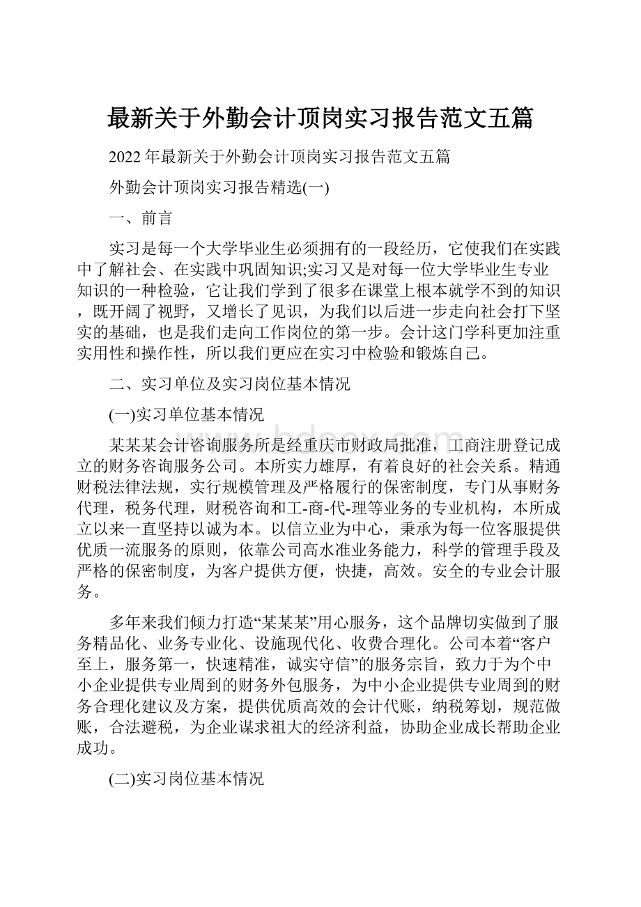 最新关于外勤会计顶岗实习报告范文五篇.docx