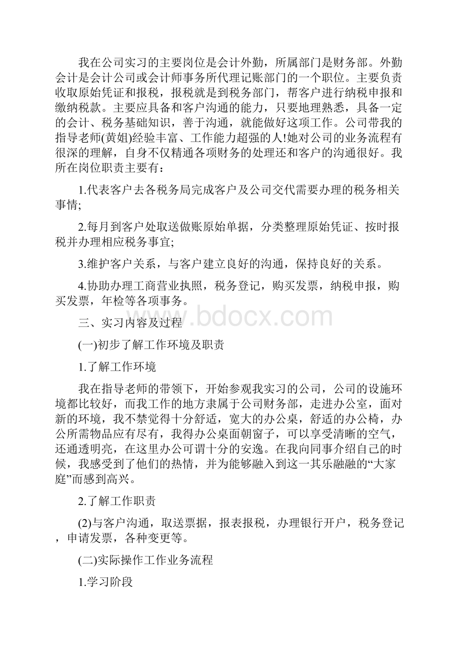 最新关于外勤会计顶岗实习报告范文五篇.docx_第2页