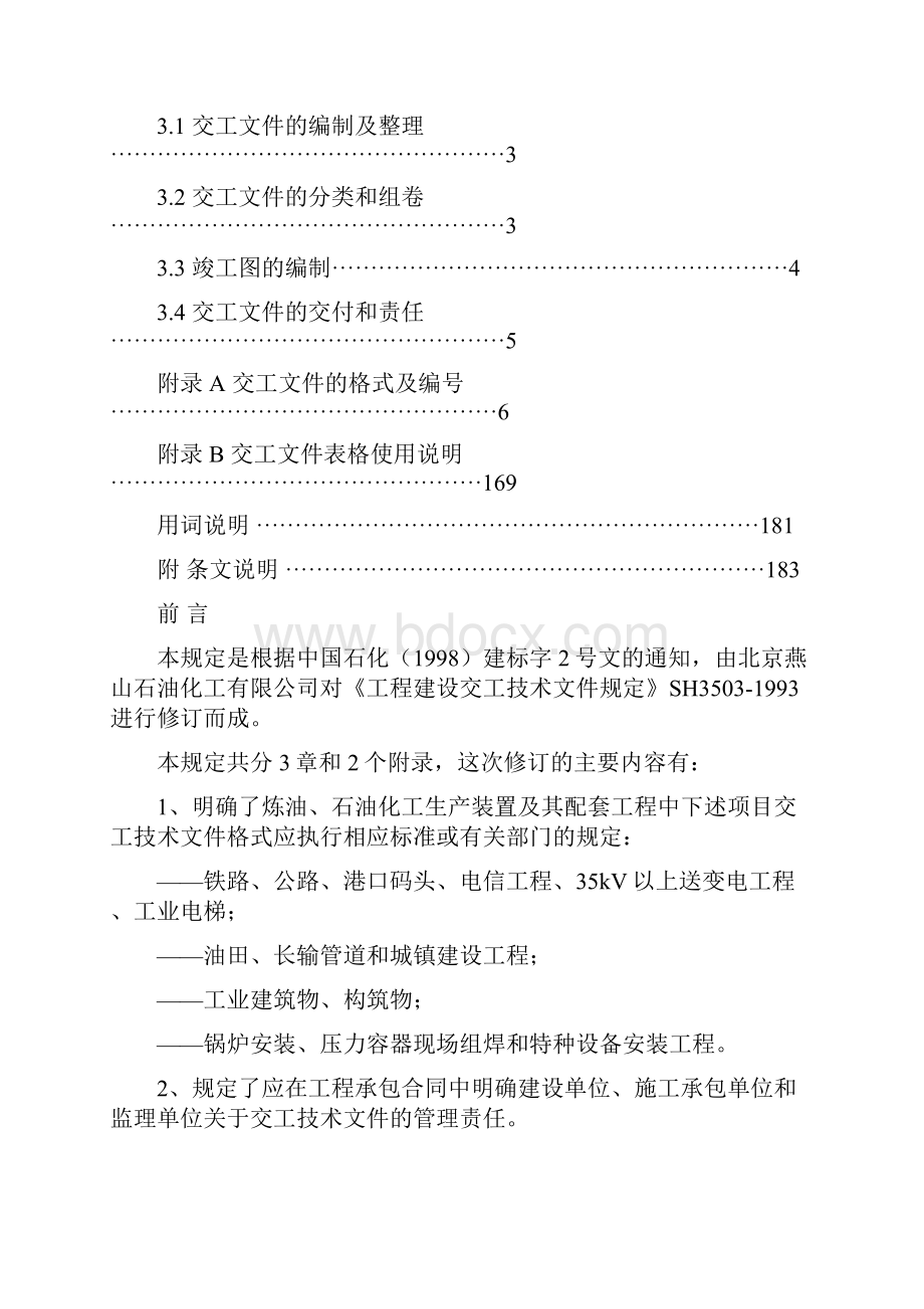 石油化工工程建设交工技术文件规定.docx_第2页