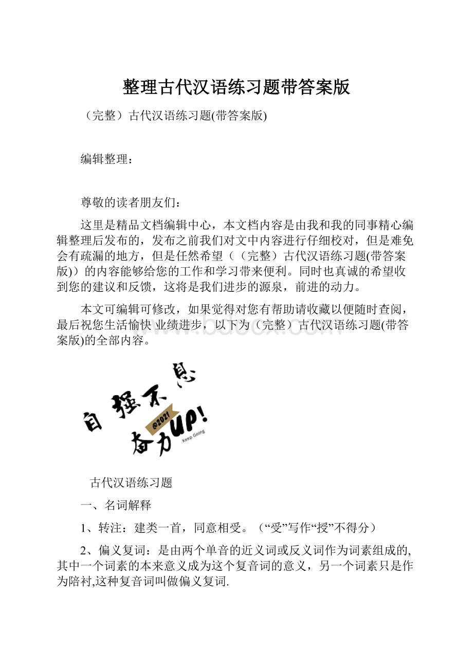 整理古代汉语练习题带答案版.docx