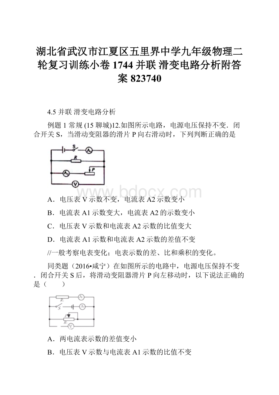 湖北省武汉市江夏区五里界中学九年级物理二轮复习训练小卷1744并联 滑变电路分析附答案823740.docx