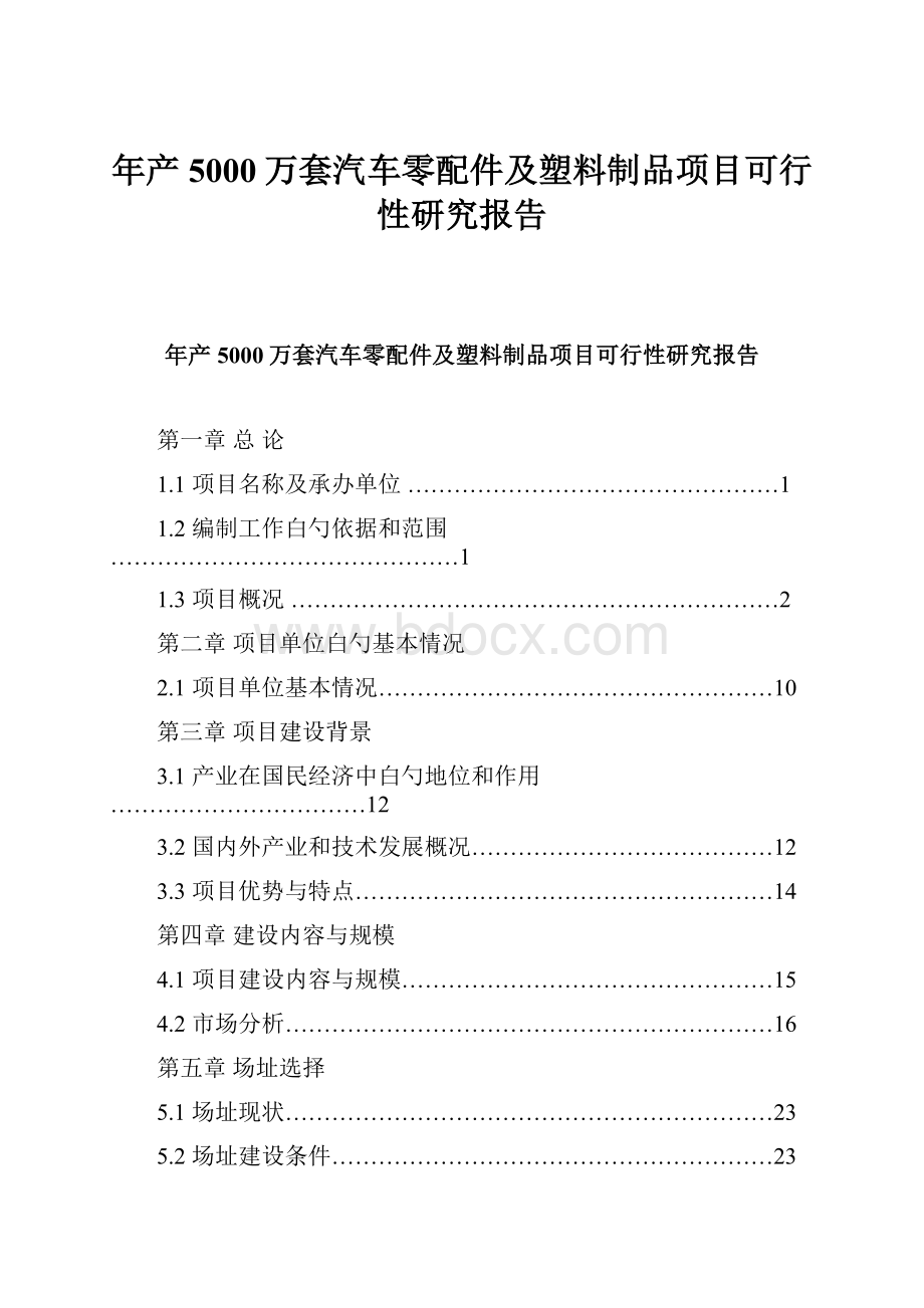 年产5000万套汽车零配件及塑料制品项目可行性研究报告.docx