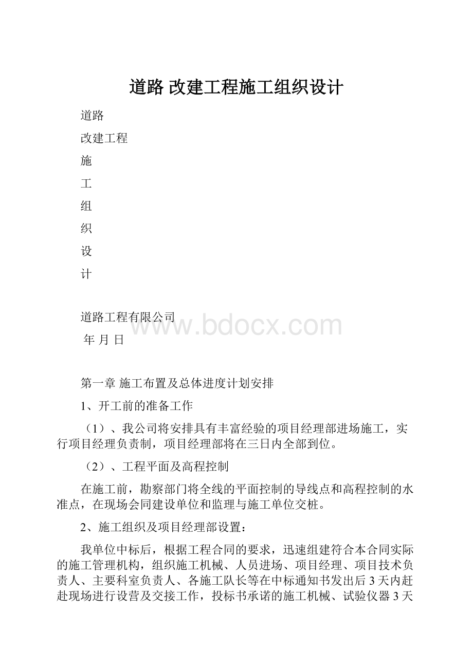 道路 改建工程施工组织设计.docx