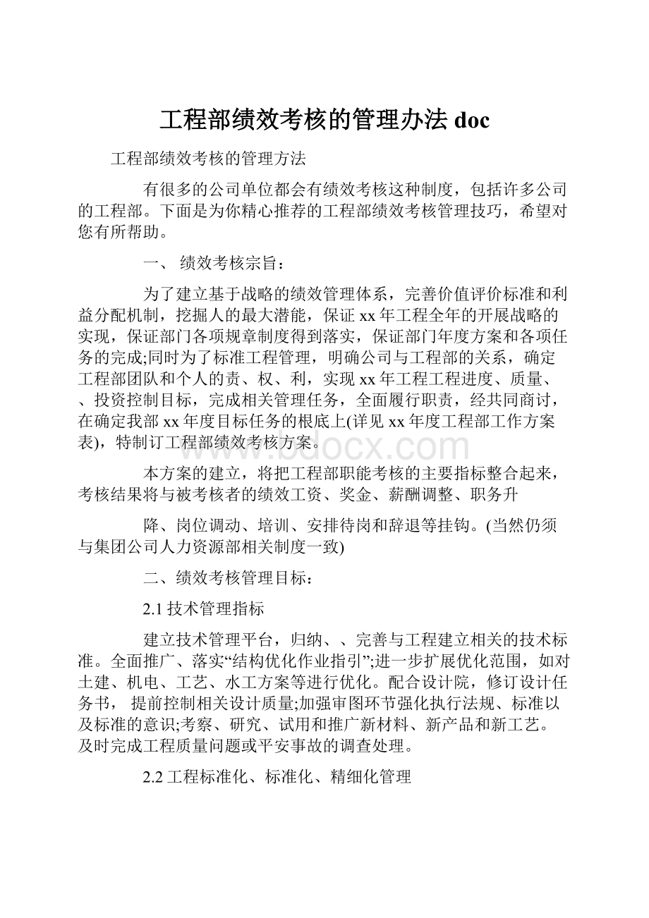 工程部绩效考核的管理办法doc.docx_第1页