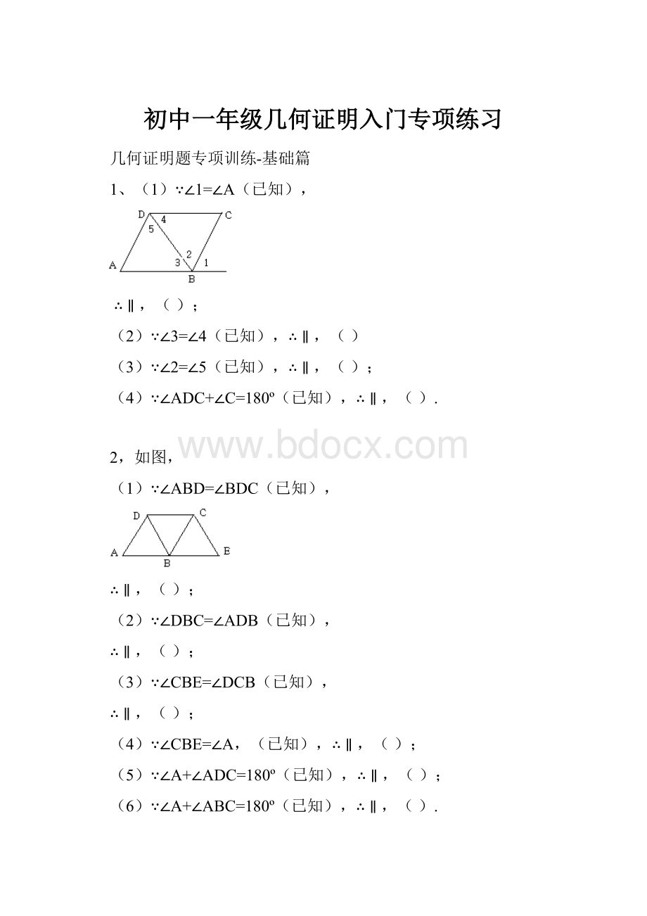 初中一年级几何证明入门专项练习.docx_第1页