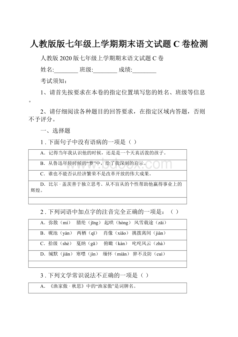 人教版版七年级上学期期末语文试题C卷检测.docx