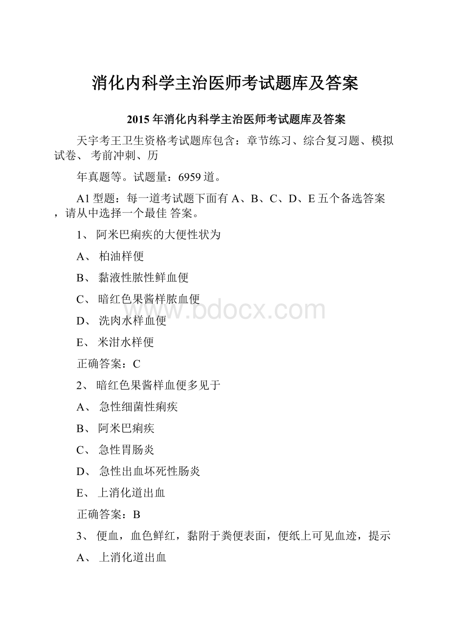 消化内科学主治医师考试题库及答案.docx