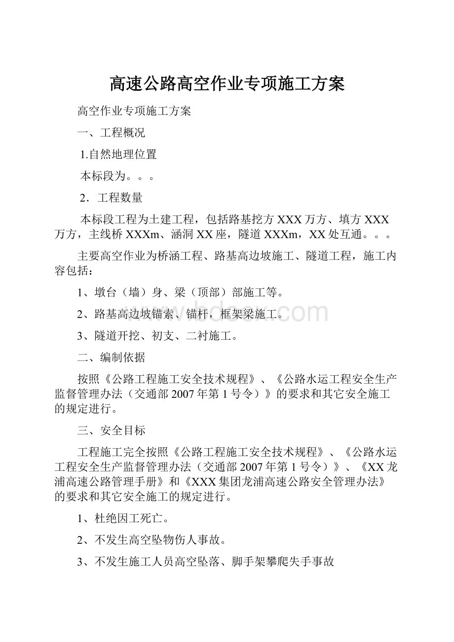 高速公路高空作业专项施工方案.docx