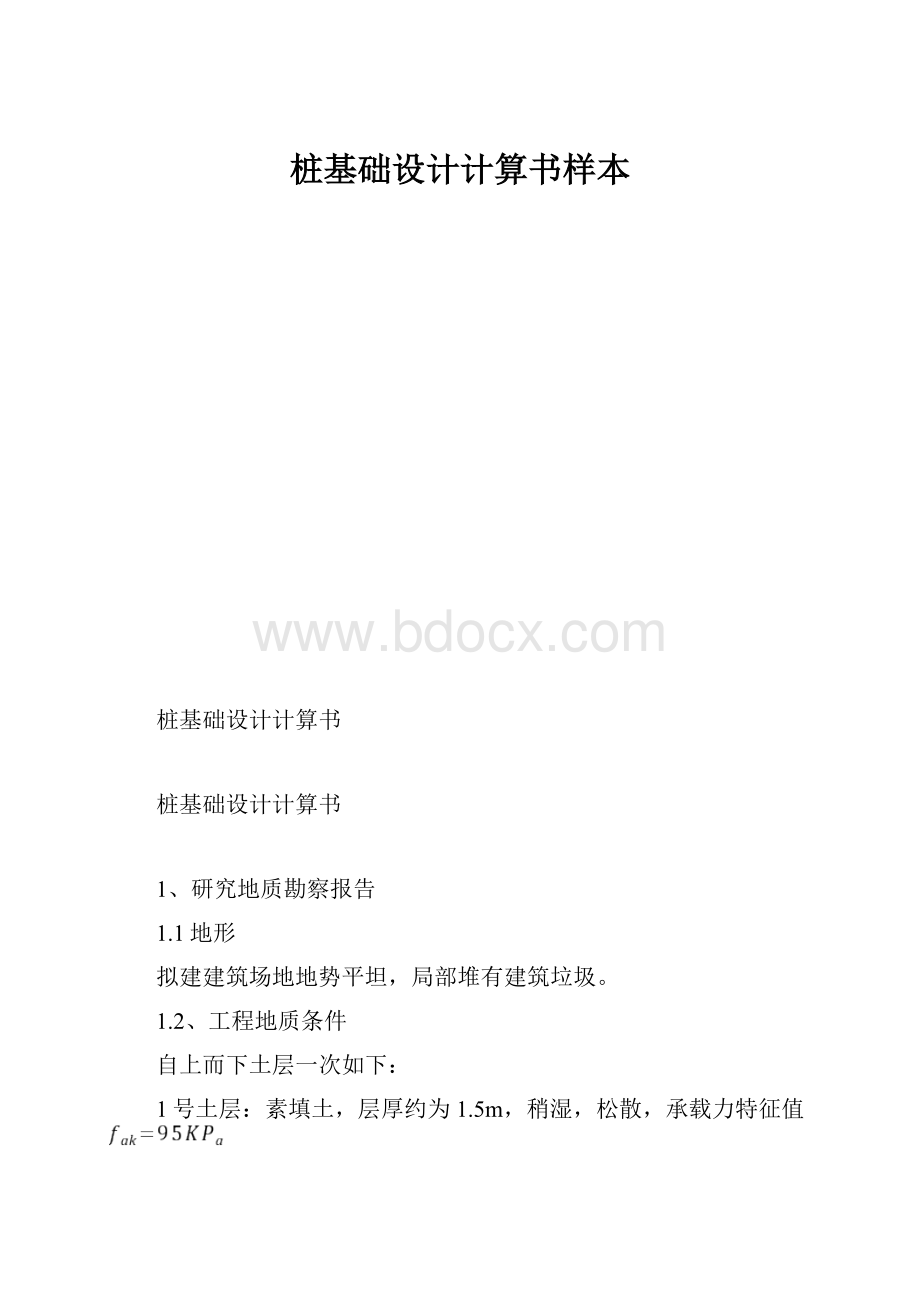 桩基础设计计算书样本.docx