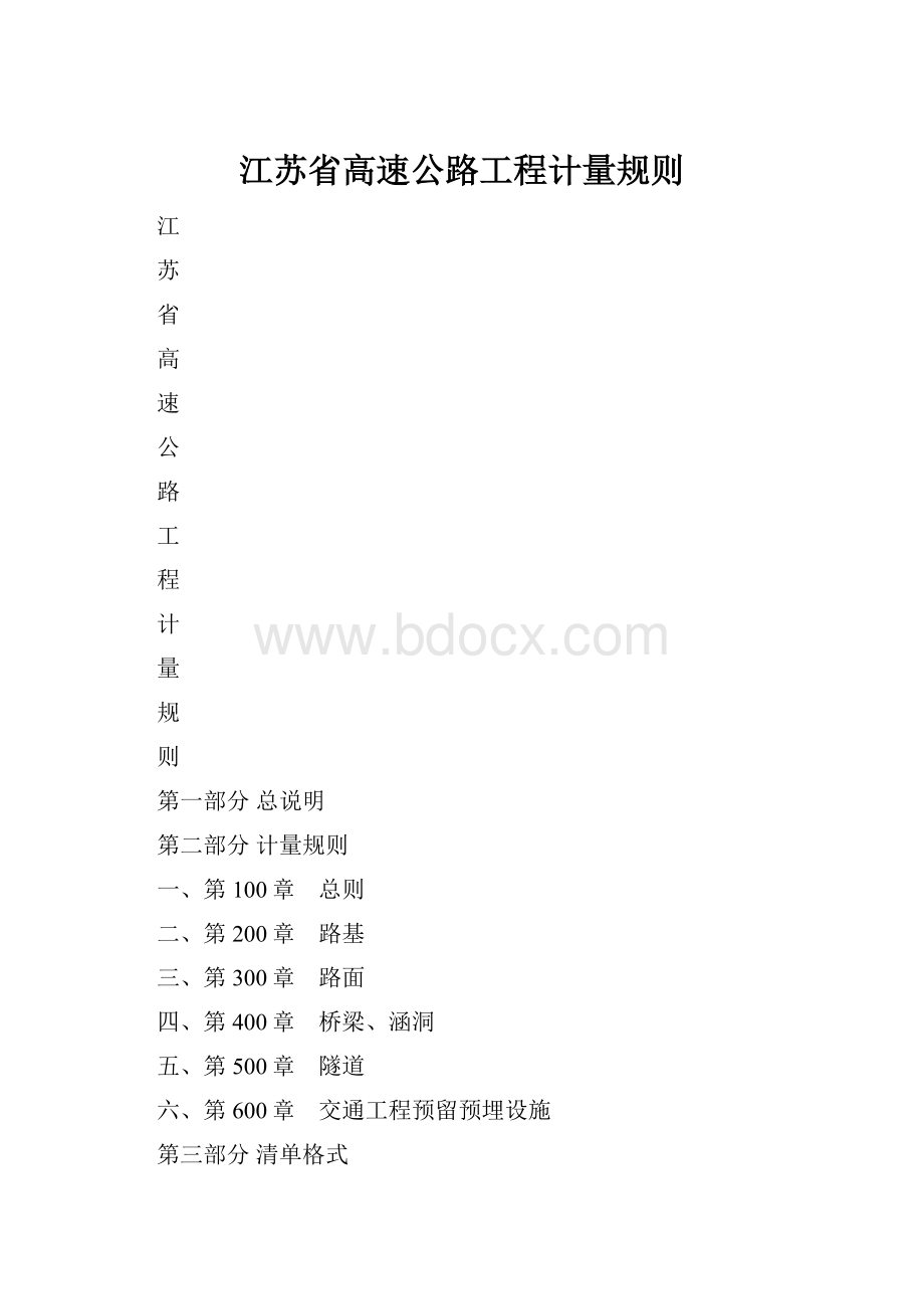 江苏省高速公路工程计量规则.docx