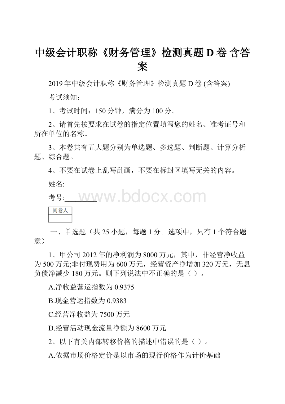 中级会计职称《财务管理》检测真题D卷 含答案.docx